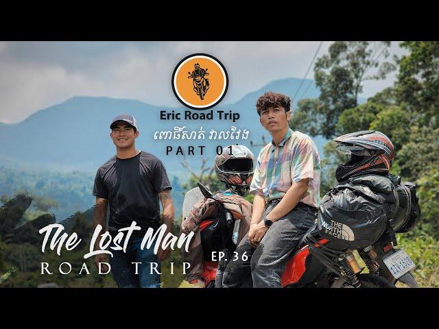 Eric Road Trip. EP. 36 _ The Lost Man Road Trip Part 1 ពោធិ៍សាត់ វាលវែង