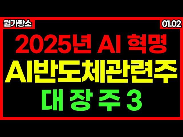 [2025년 급등주 특집] AI산업의 격변이 일어난 AI추론의 시대!! AI반도체 관련한 대장주 3 커스텀반도체 관련주 AI반도체 관련주 #월가황소