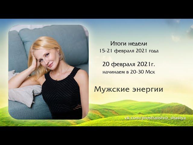 МУЖСКИЕ ЭНЕРГИИ. Ответы на вопросы
