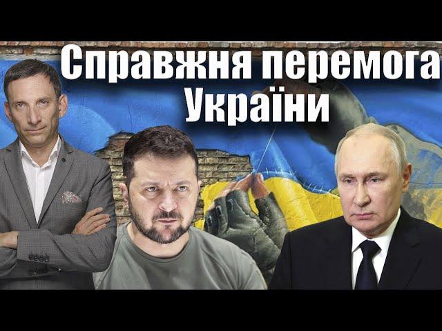 Справжня перемога України | Віталій Портников @RBCUkraine