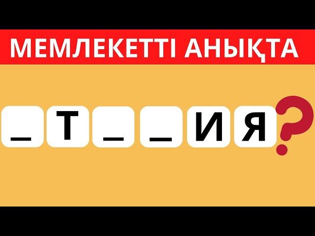 ҚАЛЫП КЕТКЕН ӘРІПТІ ОРНЫНА ҚОЙЫП, МЕМЛЕКЕТ АТАУЫН ТАП! БІЛІМ QUIZ 2024