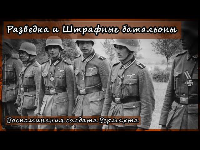 Немецкая Разведка и Штрафные Батальоны/ Воспоминания солдата Вермахта/ Эверт Готтфрид/ часть 3