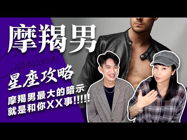 【星座】讓摩羯男愛上你的不藏私攻略【不負責任占卜】#星座攻略 ft.Zuvio｛CC字幕記得開啟喔｝