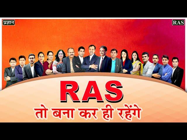 RAS तो बनाकर रहेंगे | RAS Exam 2022 Strategy | RAS Preparation 2022 By B.L.Meena ( RAS ) & Teams