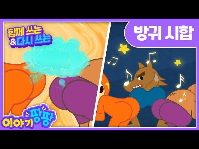 함께쓰는&다시쓰는ㅣ방귀시합 'The Fart Match'ㅣ이야기 팡팡ㅣ세계명작동화ㅣ어린이인기동화ㅣ뽀뽀뽀 친구친구 PPOPPOPPO Friends