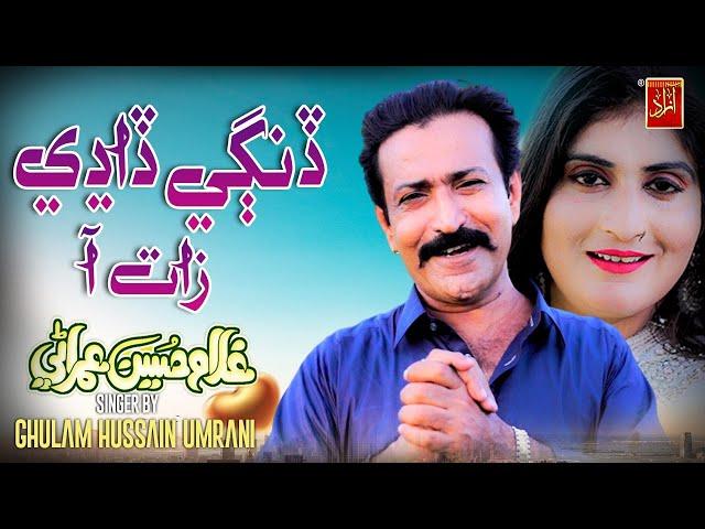 Dangi Dhadi Zat Aa | Ghulam Hussain Umrani | New Song 2024 | Azad Production Official