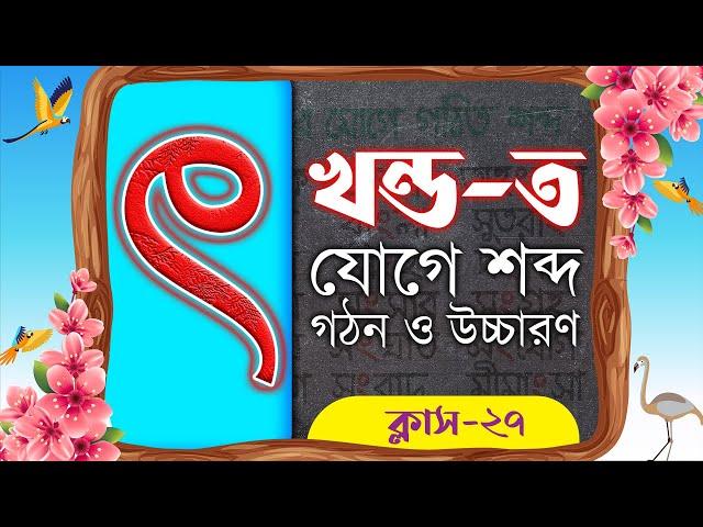 ৎ -খন্ড-ত যোগে বাংলা শব্দ গঠন || Bangla Class-27 || বাংলা শব্দ | Khondo t joge shobdo gothon