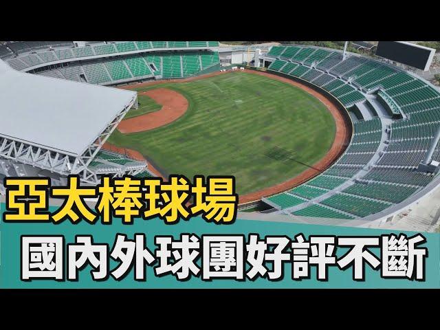 亞太棒球場｜全台最大室外亞太棒球場 國內外球團好評不斷