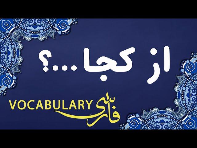 How to Ask Questions with "از کجا" (Az Kojaa) in Persian