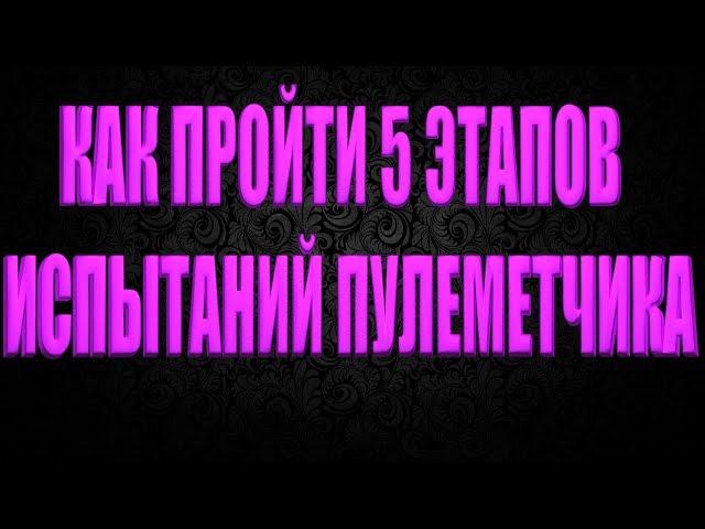 DIVISION 2 КАК ПРОЙТИ 5 ЭТАПОВ ИСПЫТАНИЯ СПЕЦИАЛИЗАЦИИ ПУЛЕМЕТЧИКА | ПОЛНОЕ ПРОХОЖДЕНИЕ