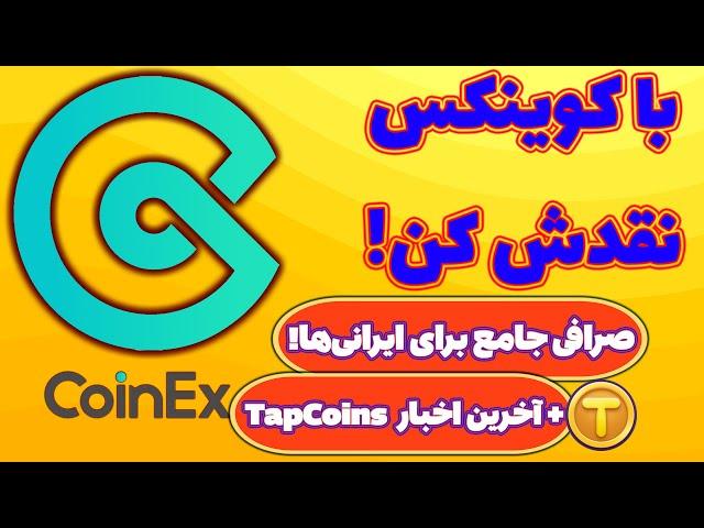 بات های تلگرامی رو با کوینکس نقد کن! صرافی جامع برای ایرانی‌ها! ایردراپ تپ کوینز شروع شد!