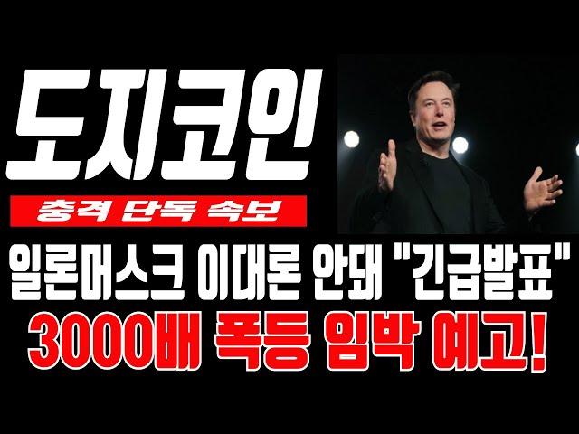 [도지코인 전망] 이대론 안돼 긴급발표 3000배 폭등 임박 예고 #도지코인 #도지코인전망 #도지코인분석 #도지코인목표가 #도지코인호재 #도지코인차트