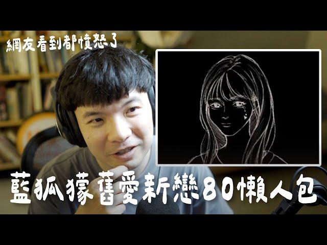 藍狐獴舊愛新戀看完真的氣到睡不著 好令人生氣喔 戀綜變欺負人實境秀【貝克書】