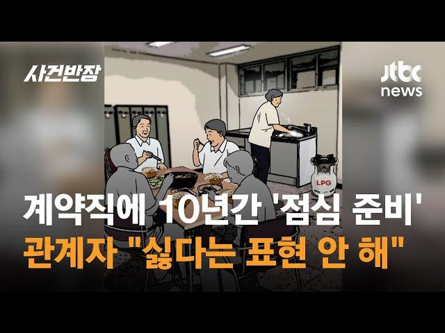 계약직에 10여 년간 '점심 준비' 시킨 공무원들…"싫다는 표현 안 해" / JTBC 사건반장