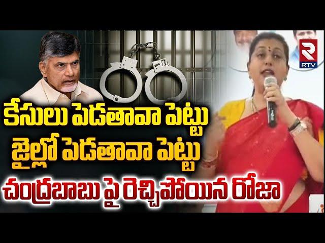 కేసులు పెడతావా.. జైల్లో పెడతావా పెట్టు || RK Roja Aggressive Comments On Chandrababu || Pawan Kalyan