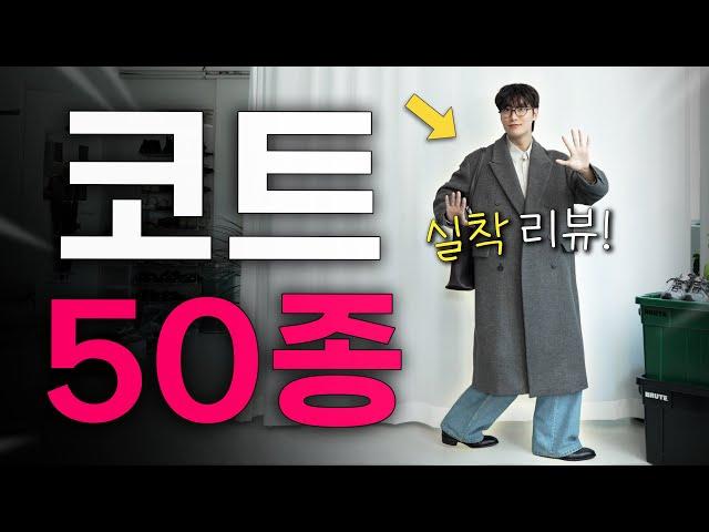 올해의 코트 50종 실착 리뷰 가성비~가심비 대장정 24ver.