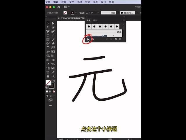 Ai中的隐藏功能，1秒做出毛笔字你信不信#ai #ai教程 #平面设计 #ai教程