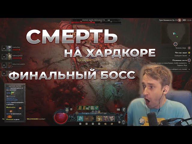 DIABLO 4 ХАРДКОР СМЕРТЬ на финальном боссе