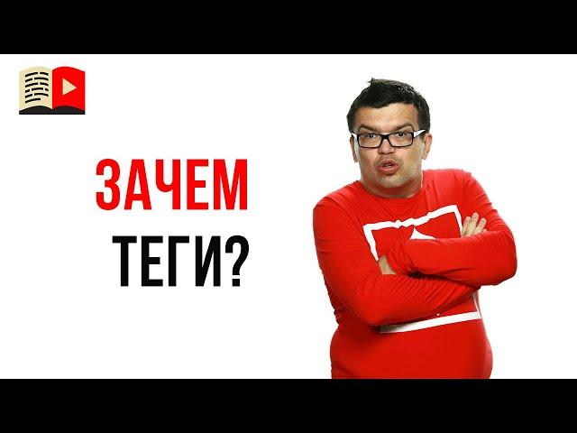 Зачем писать теги видео, если их никто не видят? | Теги на YouTube не работают?