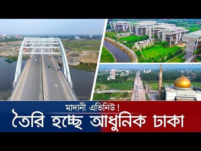 মাদানি এভিনিউ ১০০ ফিট সড়ক প্রস্তুত!  | নতুন ঢাকার হাতছানি | Madani Avenue 100 Feet Road Update!