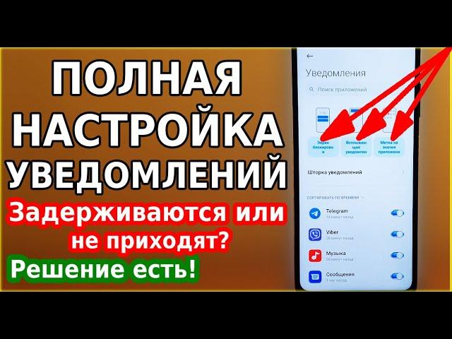 Задержка уведомлений / Не приходят уведомления или сообщения на смартфон / Полная настройка андроид