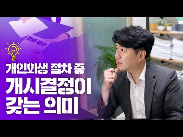 개인회생 절차 중 개시결정이 갖는 의미