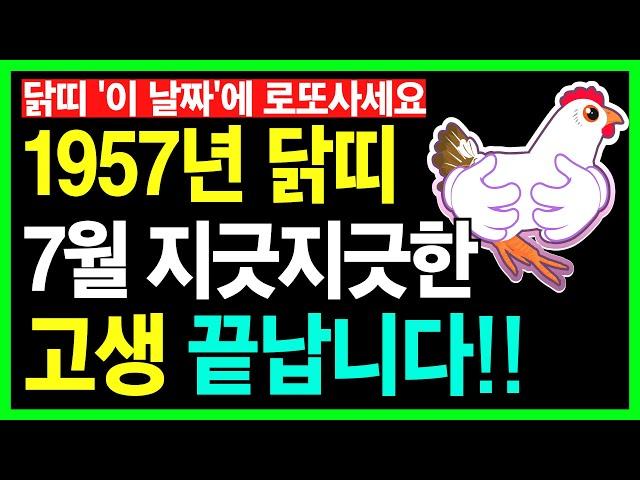 [닭띠운세]1957년 정유생 닭띠 7월 지긋지긋한 고생 끝납니다ㅣ57년생운세ㅣ닭띠 이 날짜에 로또사세요ㅣ닭띠7월운세ㅣ1957년생운세ㅣ정유생7월운세ㅣ7월운세