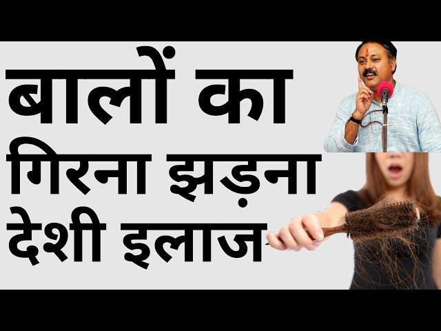 Hair fall Ayurvedic Treatment || Rajiv dixit