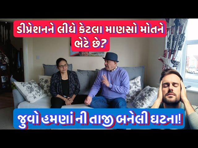 માણસ આપઘાત શું કામ કરે છે ?|| UK Gujarati family vlog