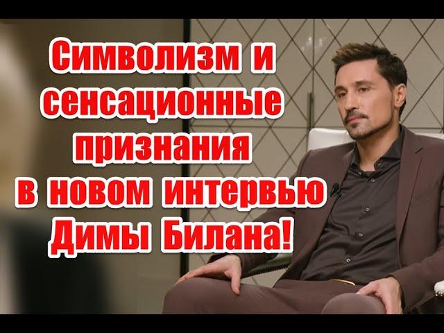 Намеки на оккультизм и сенсационные признания в новом интервью Димы Билана #ДимаБилан #стрелец