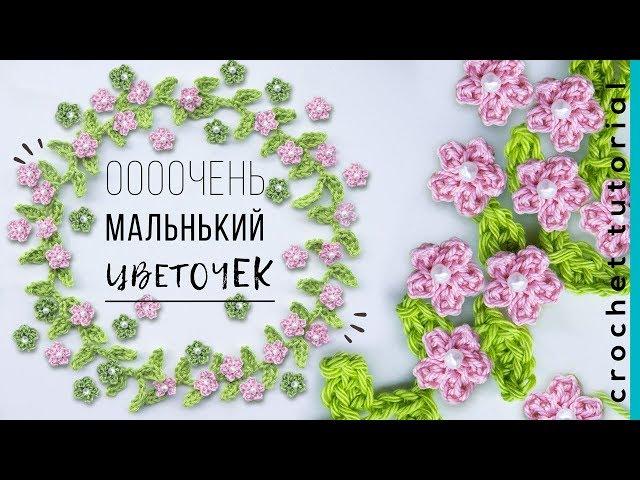 Маленький ЦВЕТОЧЕК крючком. Декор для дома. Magicmornings.