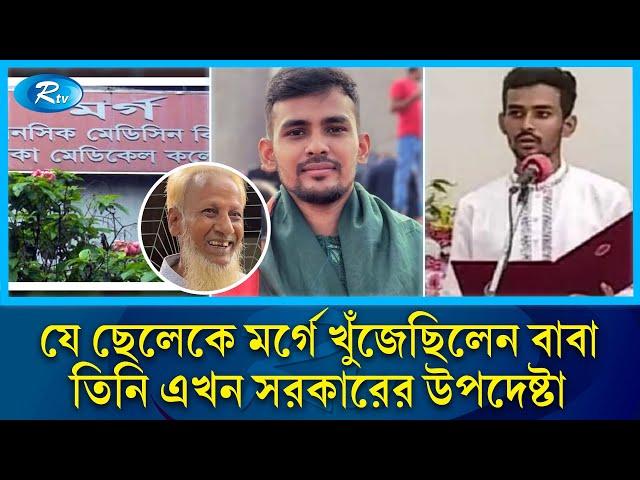 আসিফ মাহমুদ: মা বাবা খুজছিলেন মর্গে, চলে গেলেন মন্ত্রিত্বে | Asif Mahmud | Rtv News