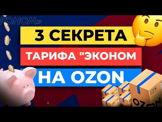 3 СЕКРЕТА ТАРИФА "ЭКОНОМ" НА OZON | Как ЭКОНОМИТЬ на Логистике и Комиссиях ОЗОН