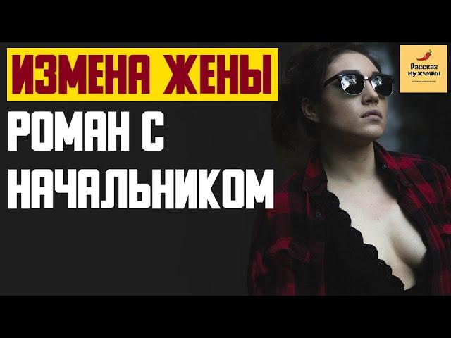 Рассказ мужчины | Измена жены. Роман с начальником. Реальная история