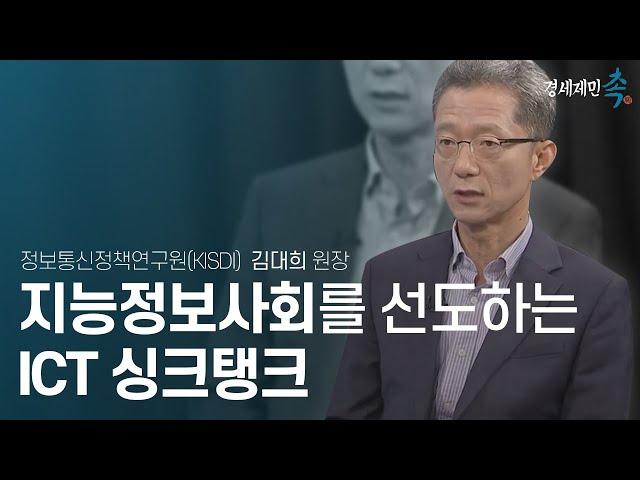 [경세제민 촉]정보통신정책연구원(KISDI) 김대희 원장