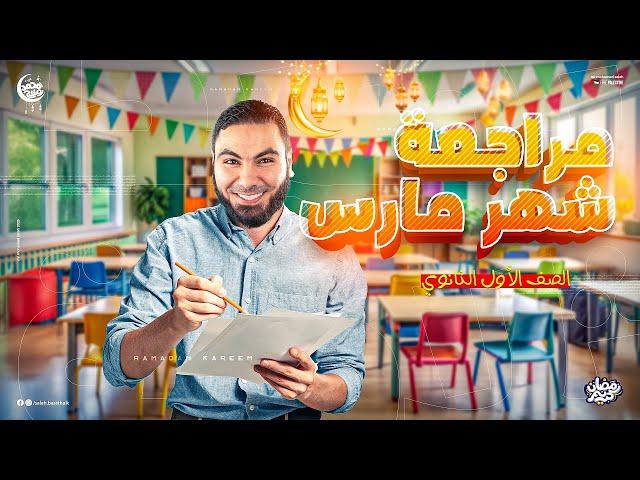 مراجعة الشهر الأول من الترم الثاني | أولى ثانوي 2025 مع أ. محمد صلاح