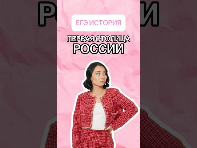 Где была первая столица в России? | #егэ #история
