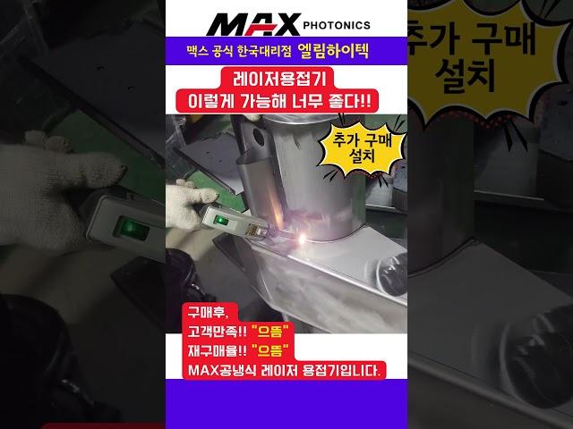 탁월한 가격 경쟁력, 혁신적 용접 기술 최고의 기술력으로 보답하겠습니다./엘림하이텍 #레이저용접기 #레이저용접 #맥스레이저용접기 #용접기 #심토스전시회 #전시회 #공냉식레이저용접기