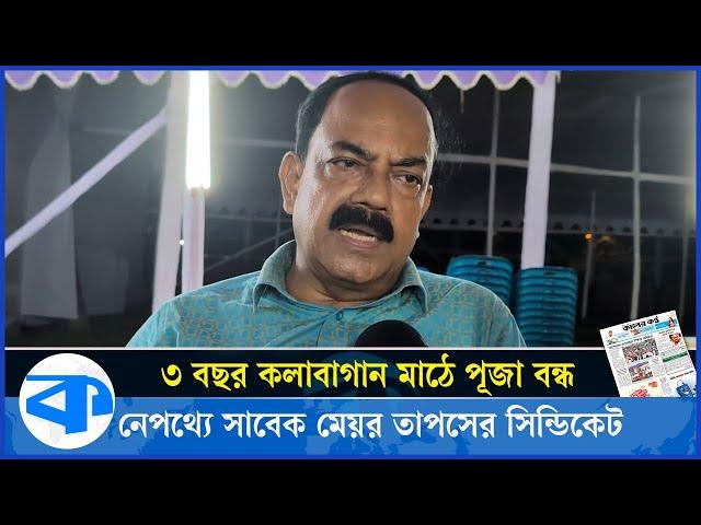 তাপস পালিয়ে যাওয়ার পর ফের পূজা হচ্ছে কলাবাগান মাঠে | Durga Puja 2024 | Kalabagan | Mayor Taposh