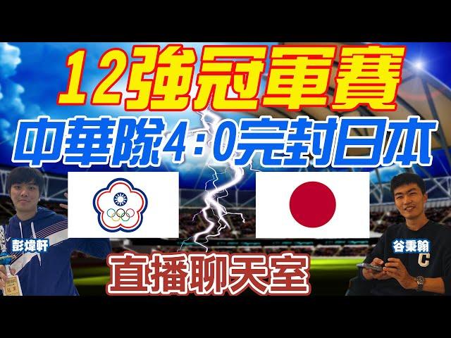 【12強冠軍戰#LIVE】中華隊奪冠完封日本 陳傑憲獲選MVP｜谷秉翰.彭煒軒即時賽事解析｜直播聊天室 20241124  @中天娛樂CtiEntertainment