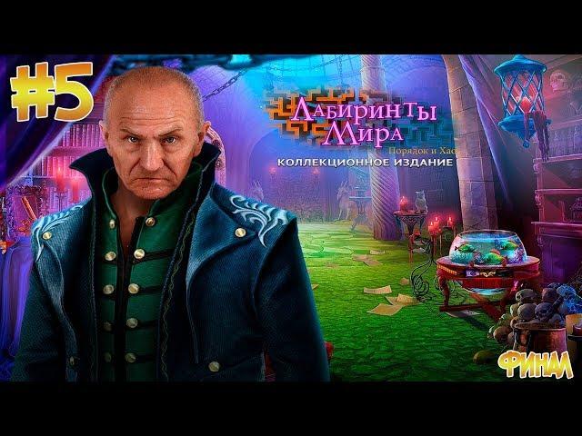 Лабиринты мира 8 Порядок и хаос Часть5 [Финал]