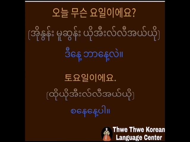 နေ့များ#ကိုရီးယားစာ#ကိုရီးယားစကား#‌စကားလံုးများ#Learnkorean#koreanlanguage#요일#단어#한국어#한국말