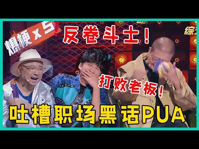 简直是职场“嘴替天花板”! 爆笑吐槽职场黑话PUA，句句直戳打工人！  【脱口秀大会】