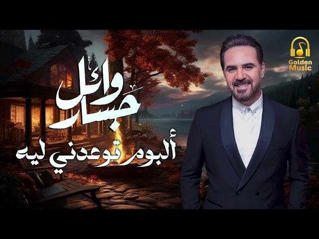 Wael Jassar️️Tew3edny Leih  Full Album️️وائل جسار️️البوم توعدنى ليه