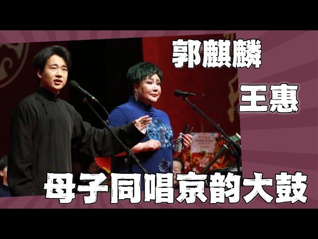 王惠郭麒麟母子同台，共唱京韵大鼓。郭麒麟：我唱的不好，你们就骂我爸