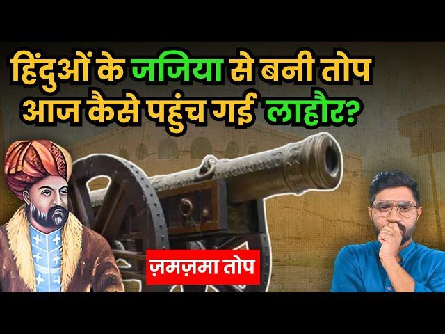 इस तोप के लिए Maharaja Ranjit Singh ने लाहौर पर हमला किया था! |  The History of the Zamzama Cannon