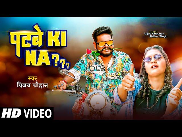 #video - पटबे की ना ??? | Vijay Chauhan | Patbe Ki Na ??? - Bhojpuri Love Song 2023