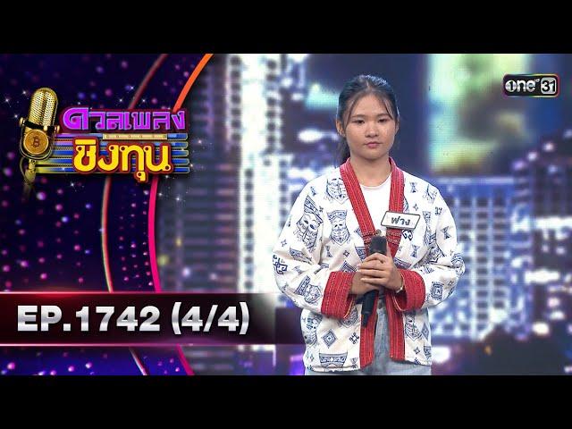 ดวลเพลงชิงทุน | Ep.1742 (4/4) | 21 ธ.ค. 67 | one31