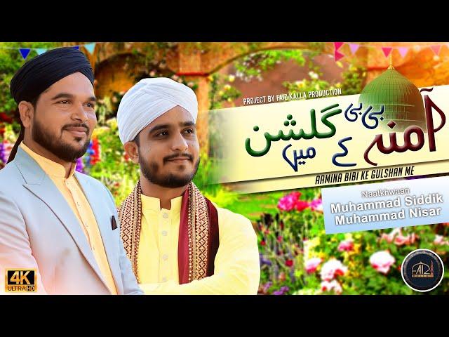 Amina Bibi Ke Gulshan Me | Rabi ul Awal 2021 | Muhammad Siddik | Muhammad Nisar | New Islamic Lori