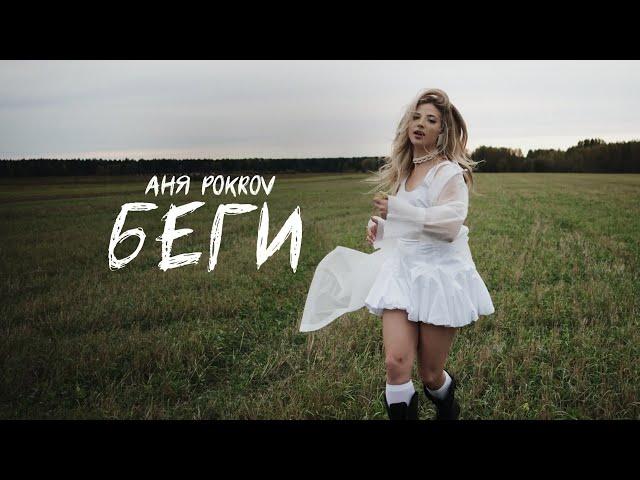 Аня Pokrov – Беги (mood video 2024)